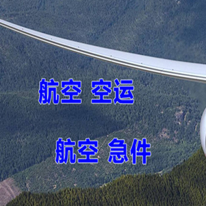 厦门高崎机场快递快递-选东方航空和上海航空